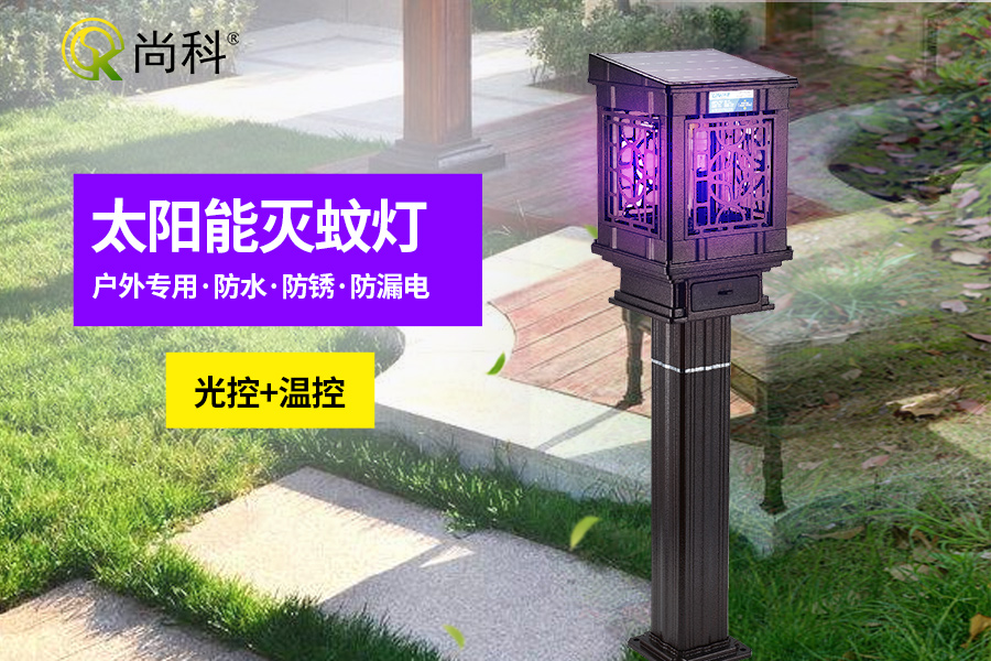 太陽(yáng)能戶外滅蚊燈有哪些優(yōu)點(diǎn) 太陽(yáng)能戶外滅蚊燈有哪些優(yōu)點(diǎn)