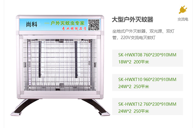 大型戶外滅蚊器，交流電滅蚊器