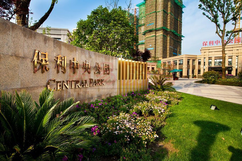 湖南常德保利中央公園地產(chǎn)小區(qū) 湖南常德保利中央公園地產(chǎn)小區(qū)